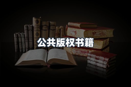 公共版权书籍