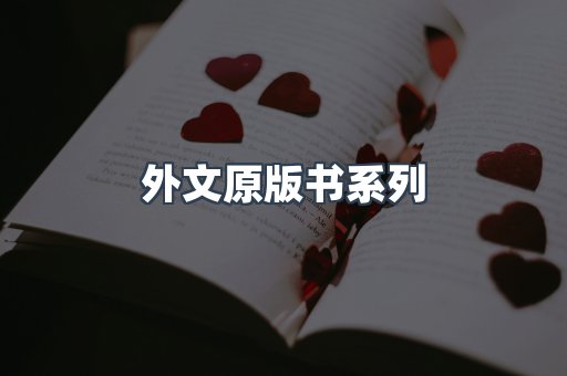 外文原版书