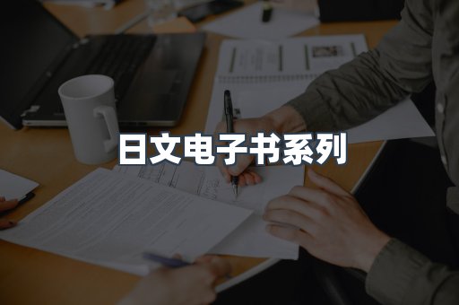 日文电子书