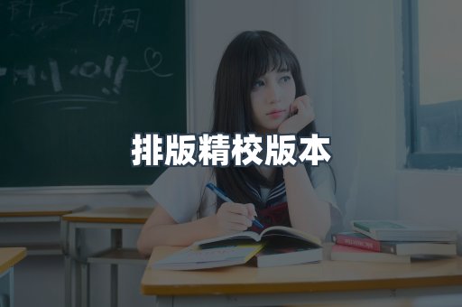 排版精校版本