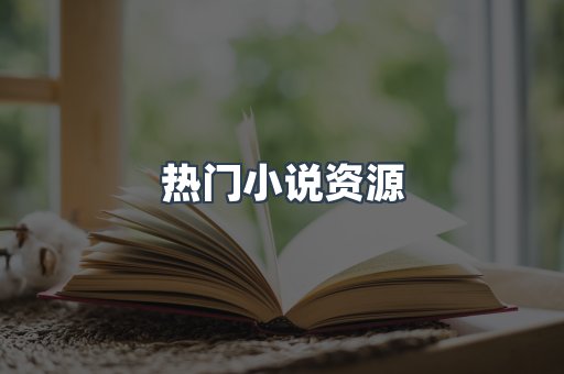 热门小说资源