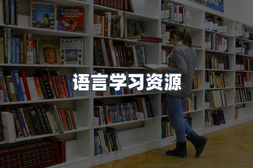 语言学习资源