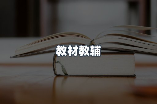 教材教辅